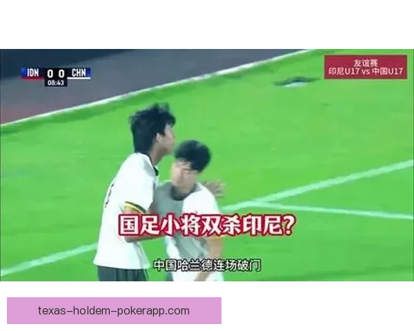 泰国U17逆袭战胜印度尼西亚U17夺得重要胜利